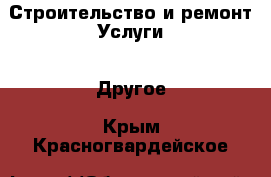 Строительство и ремонт Услуги - Другое. Крым,Красногвардейское